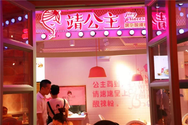 靖公主酸辣粉怎么加盟