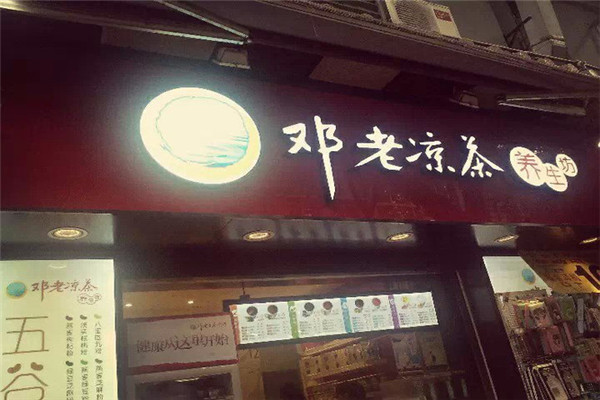 广州邓老凉茶加盟费