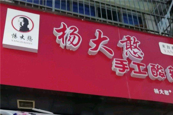 杨大憨酸辣粉口感如何