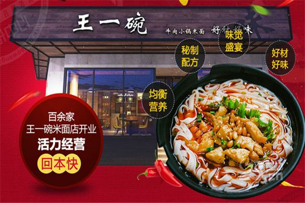 王一碗米线