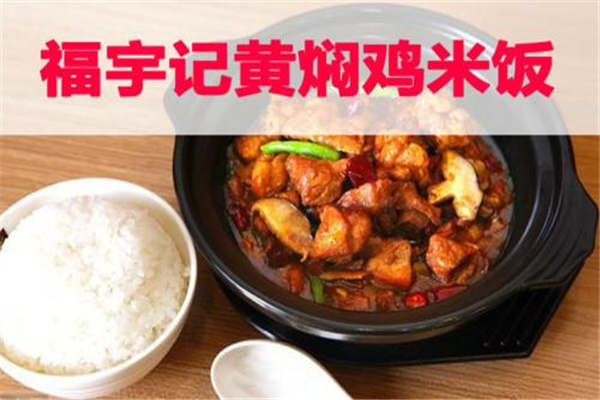 福宇记黄焖鸡加盟费