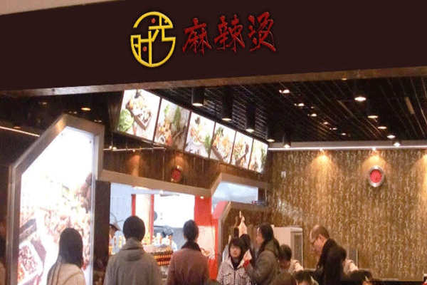 时光麻辣烫
