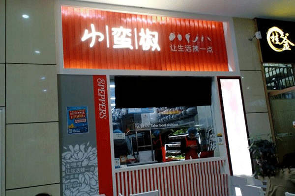 小蠻椒麻辣燙