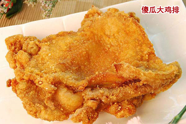 傻瓜大鸡排