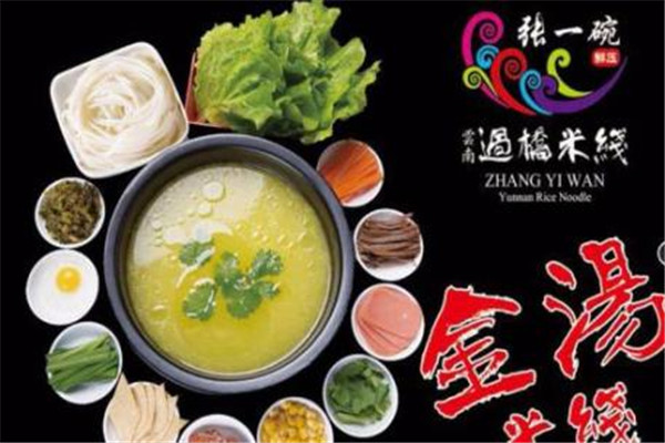 张一碗米线加盟费用是多少