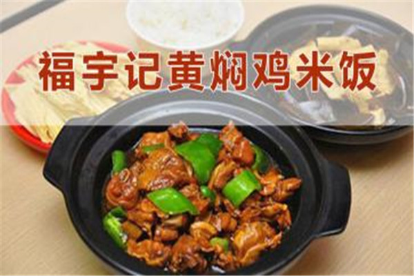 福宇记黄焖鸡米饭靠谱吗