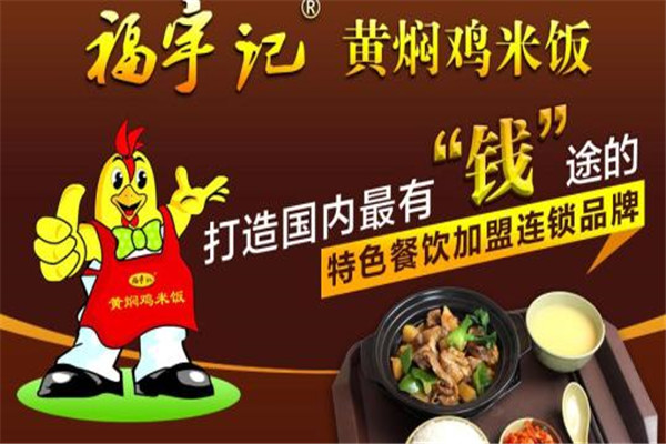 福宇记黄焖鸡米饭加盟赚钱吗