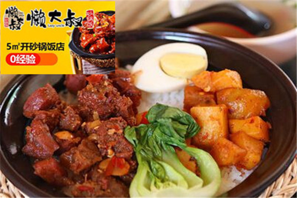 懶大叔砂鍋飯