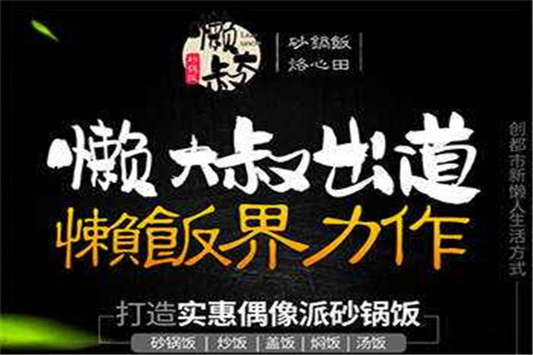 懶大叔砂鍋飯