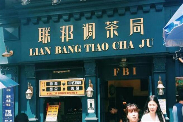 联邦调茶局加盟费多少
