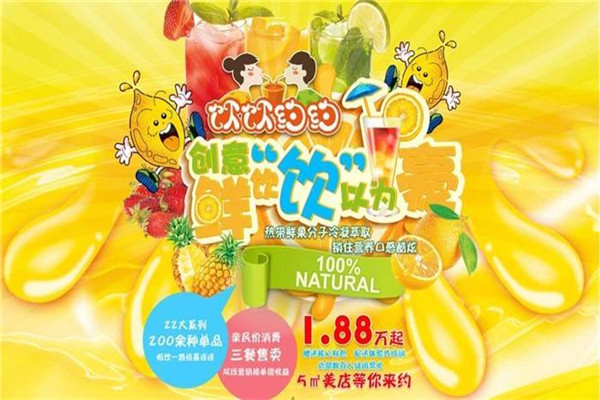 约约饮品