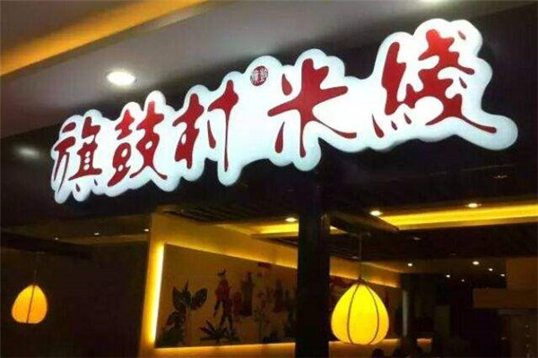 加盟旗鼓村米线怎么样