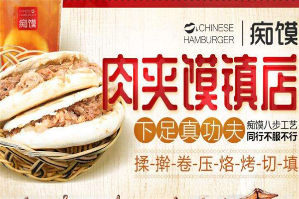 加盟痴馍肉夹馍条件