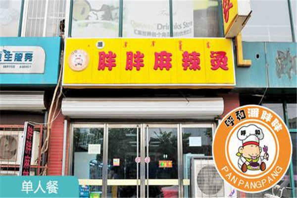 胖胖麻辣烫