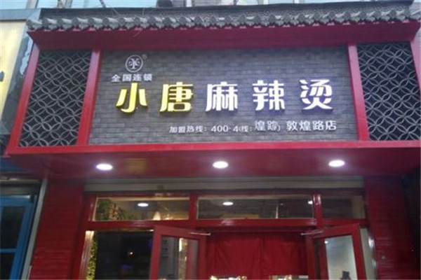 小唐麻辣烫