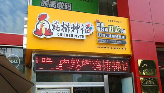 鸡排神话