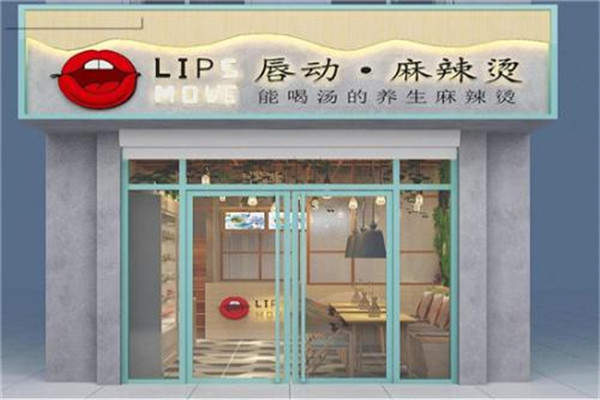 唇动麻辣烫加盟费多少加盟唇动麻辣烫有什么条件