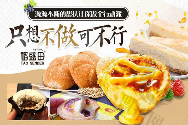 稻盛田烘焙工坊加盟