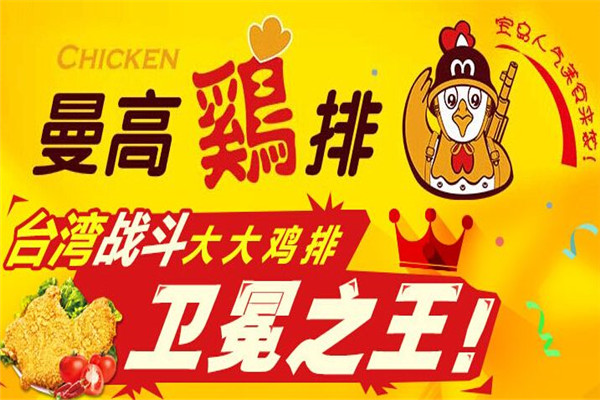 曼高鸡排加盟费