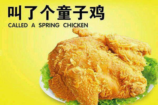 叫個童子雞
