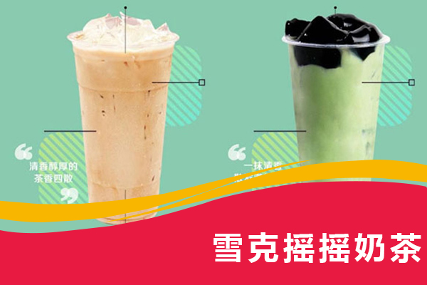 雪克摇摇奶茶