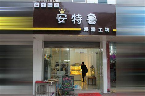 安特鲁