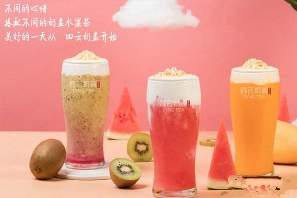四云奶盖奶茶店加盟