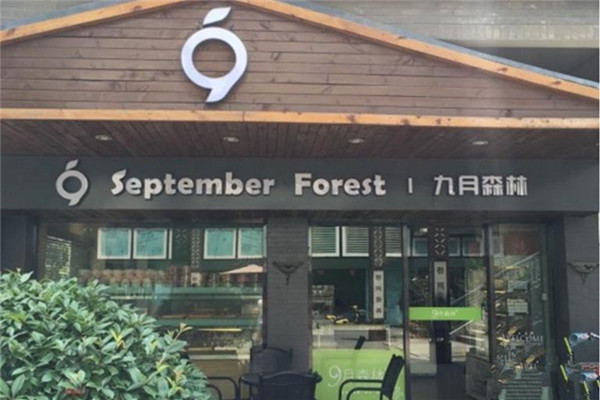 九月森林面包店总部在哪里