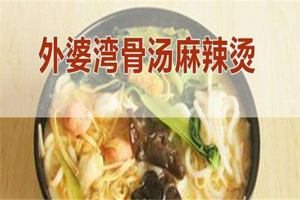 外婆湾麻辣烫