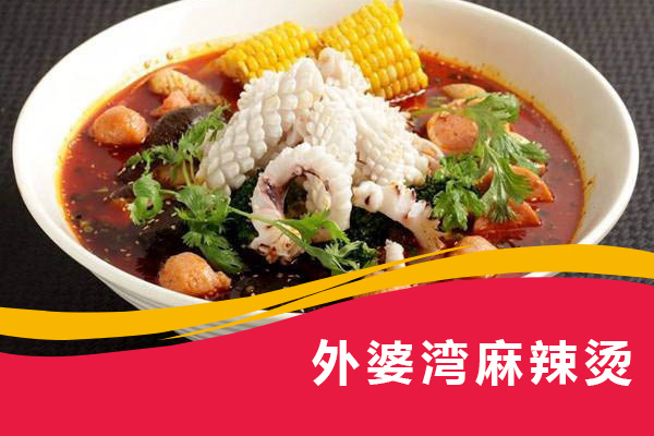 外婆湾麻辣烫