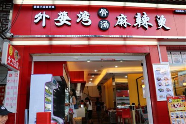 外婆湾麻辣烫