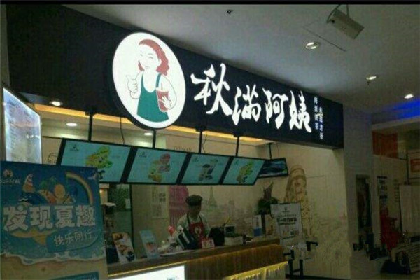 秋满阿姨奶茶加盟费多少