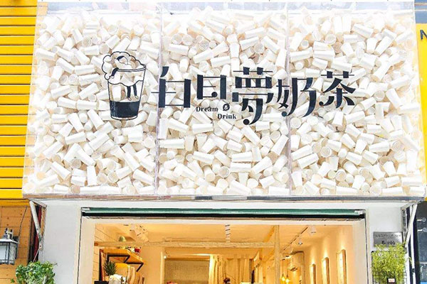 白日梦奶茶