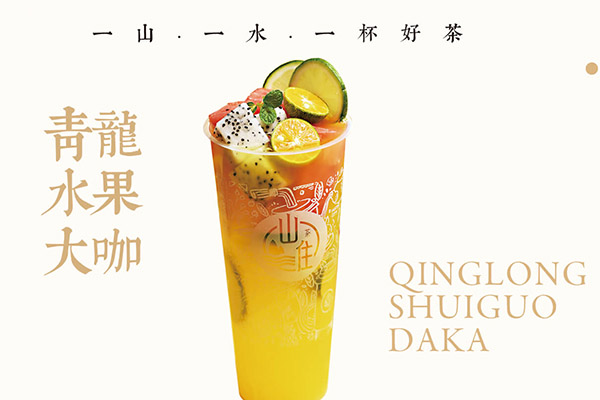 山住茶