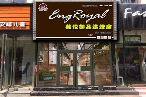 加盟英伦御品费用