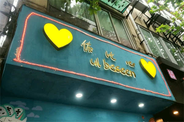 加盟佑比心奶茶费用