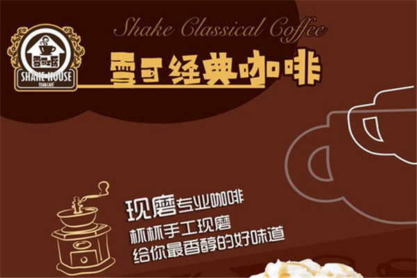 加盟雪可工房奶茶店怎么样