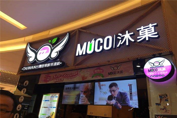 MUCO沐菓奶茶赚钱吗
