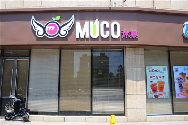 沐菓奶茶加盟店要投资多少