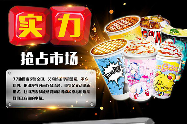 艾奇奶茶