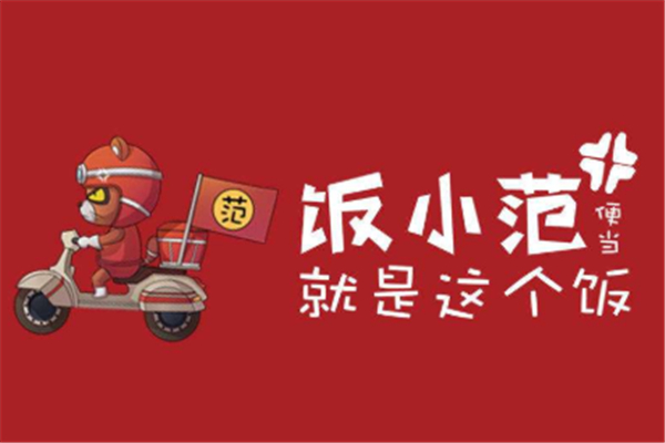 饭小范