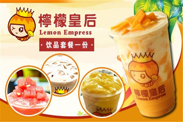 加盟柠檬皇后怎么样