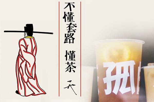 孤的茶