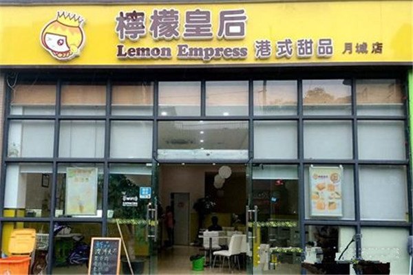 柠檬皇后加盟费多少
