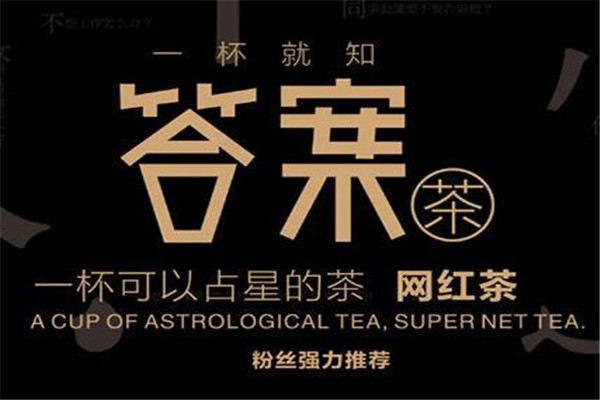 答案占卜茶加盟要投资多少