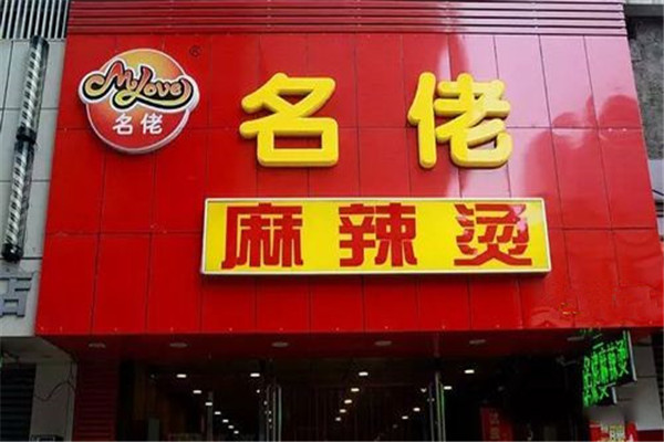 名佬麻辣烫加盟店多少钱