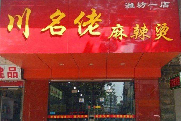名佬麻辣烫加盟费多少钱