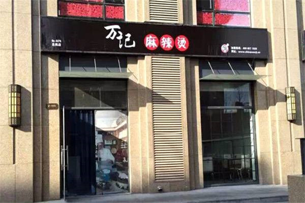 万记麻辣烫加盟骗局