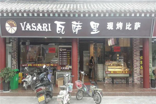 瓦萨里披萨