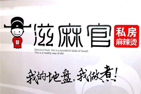 滋麻官麻辣烫总部